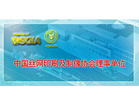 中國絲網印刷及制像協會理事單位